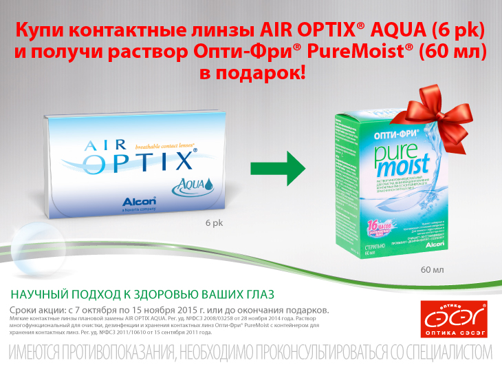 Специальное предложение! Купи контактные линзы AIR OPTIX и получите раствор Опти-Фри PureMoist в подарок!