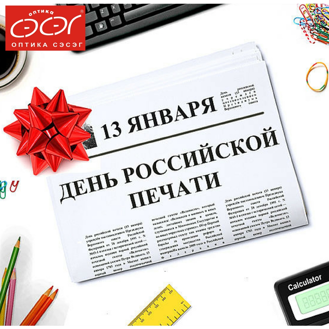 Поздравляем с Днем российской печати!