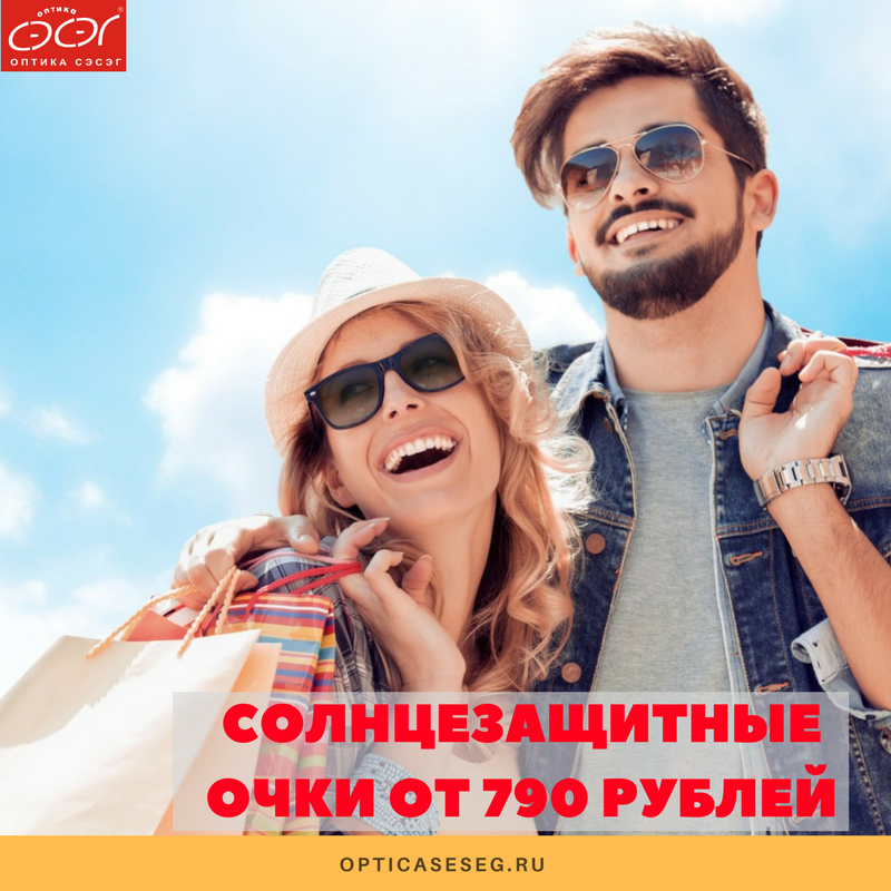 Покупайте очки выгодно!Солнцезащитные очки от 790 рублей!