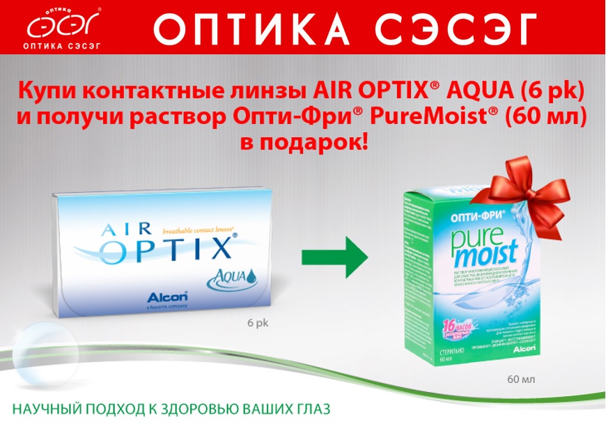 Специальное предложение! Купи контактные линзы AIR OPTIX и получите раствор Опти-Фри PureMoist в подарок!
