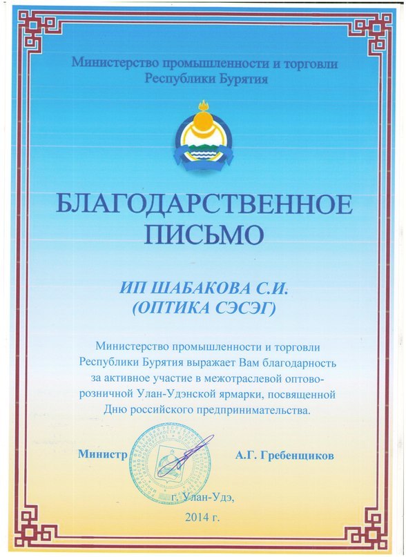Министерство торговли и промышленности РБ выражает благодарность Шабаковой С.И. 