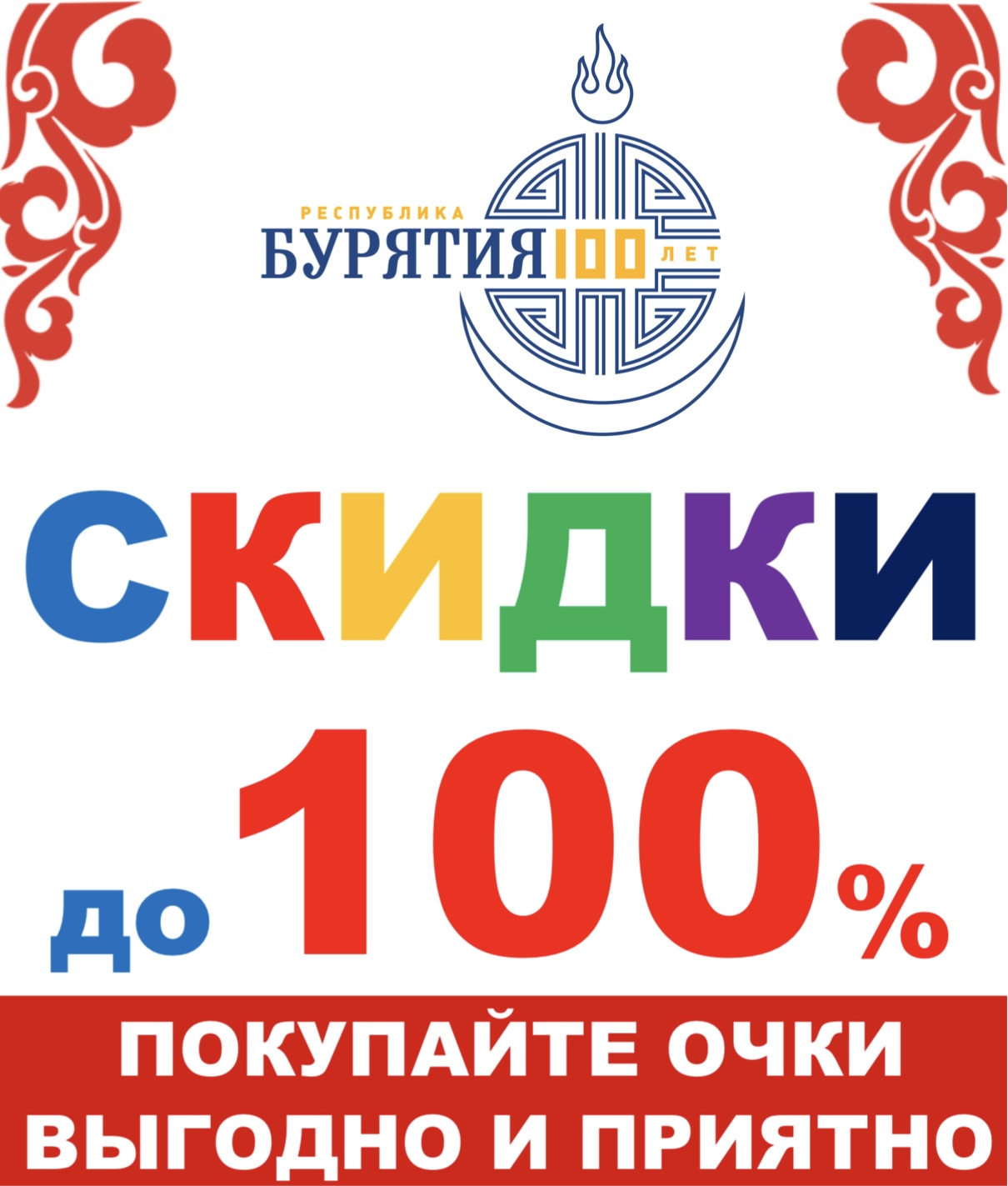 В «Оптике Сэсэг» праздничная акция «СКИДКИ до 100%!»