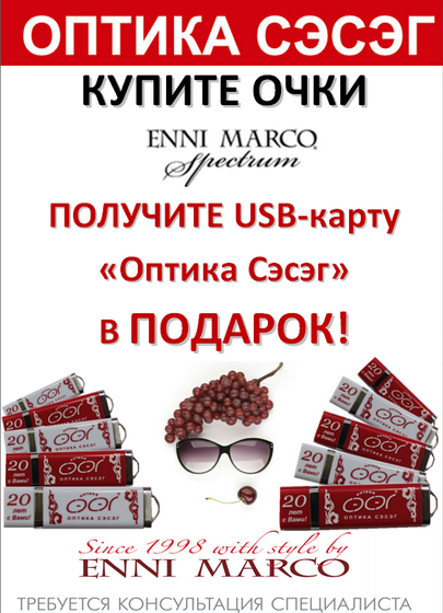 Акция «Специальное предложение ENNI MARCO»