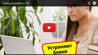 Защитите Ваши глаза: носите очки для работы за компьютером!