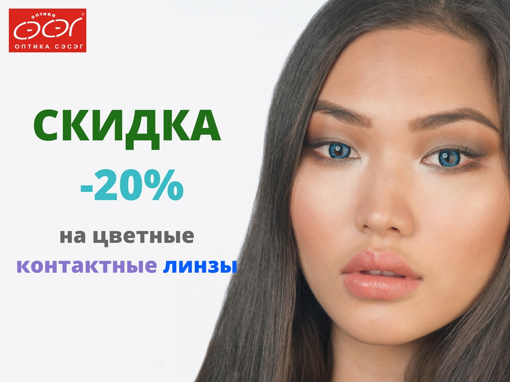«ОЧАРОВАНИЕ ВЗГЛЯДА»! СКИДКА 20% НА ЦВЕТНЫЕ КОНТАКТНЫЕ ЛИНЗЫ!