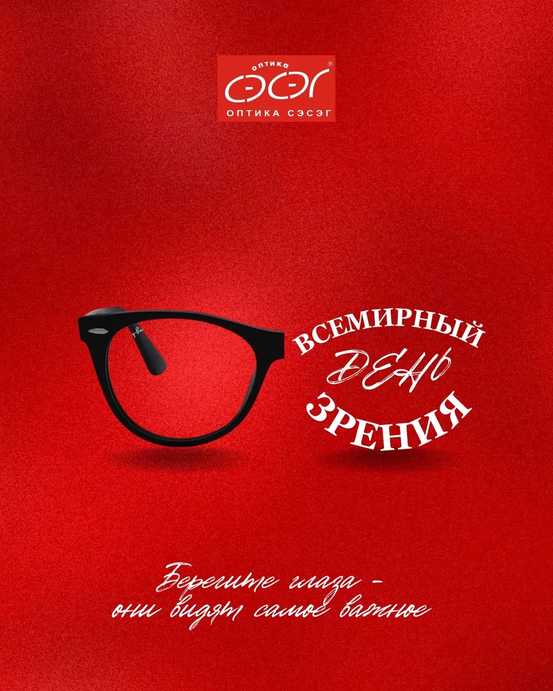 Со Всемирным днём зрения!