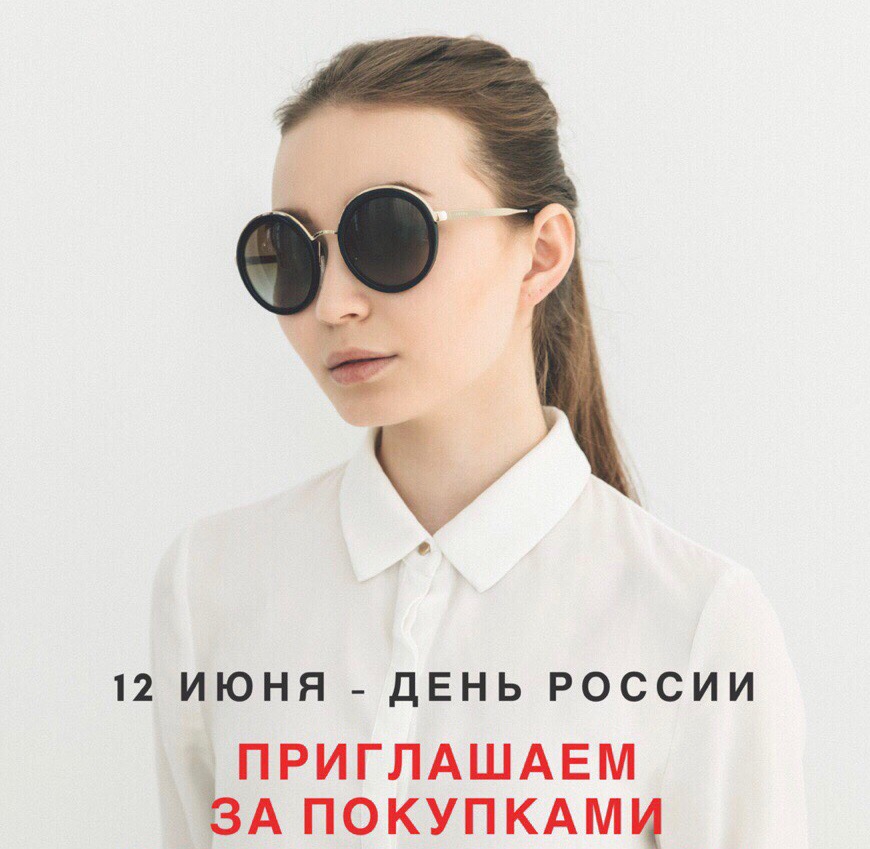ПОЗДРАВЛЯЕМ С ДНЕМ РОССИИ!  Приглашаем за покупками