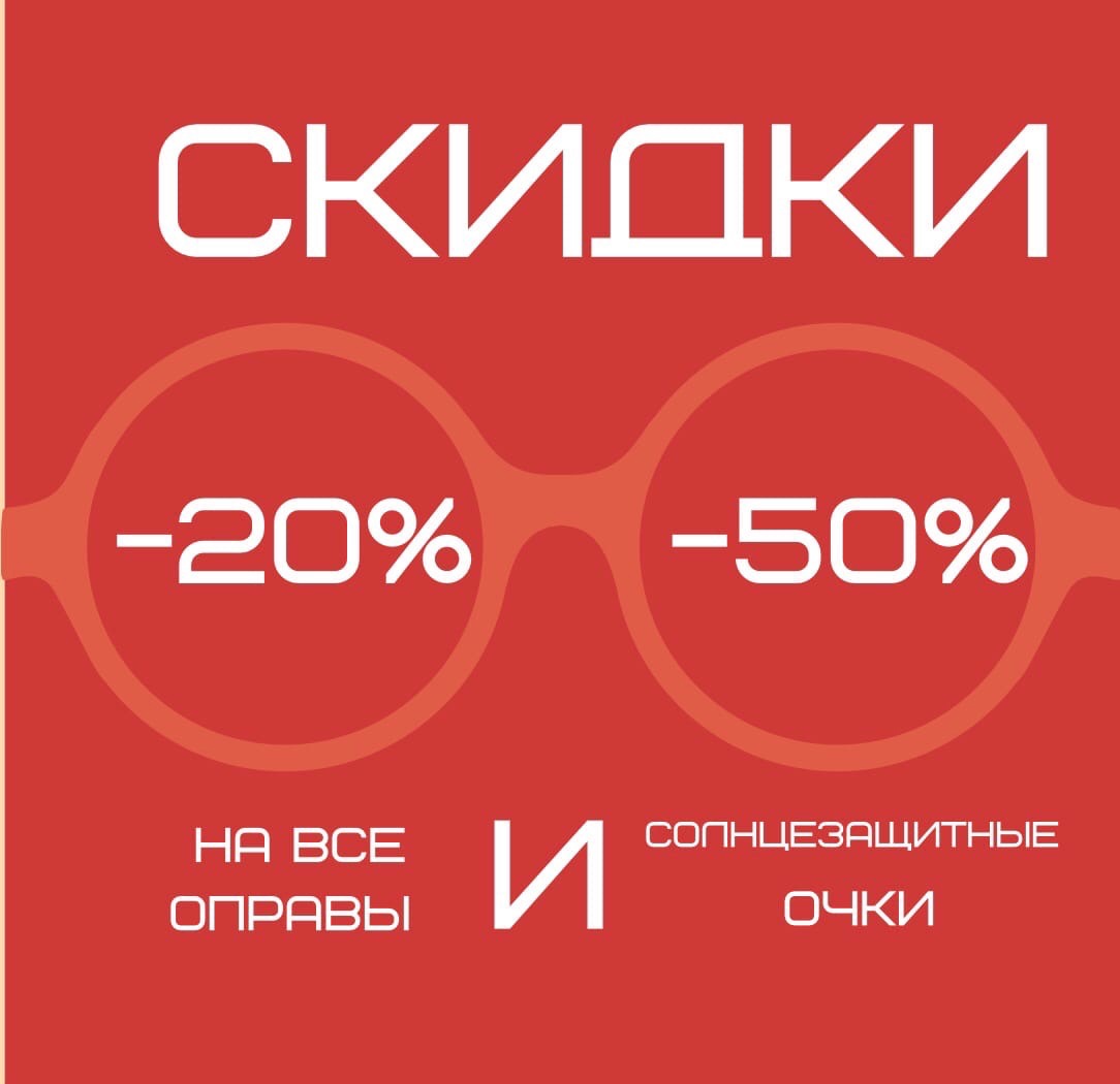 ВСЕ ОПРАВЫ И СОЛНЦЕЗАЩИТНЫЕ ОЧКИ СКИДКИ ДО 50%