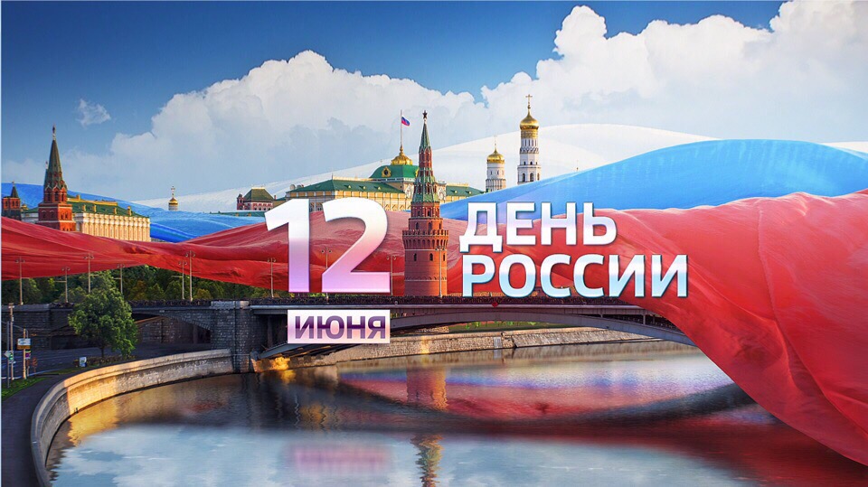 С Днём России!