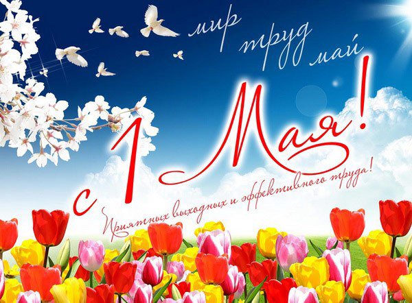 Поздравляем с 1 мая! 