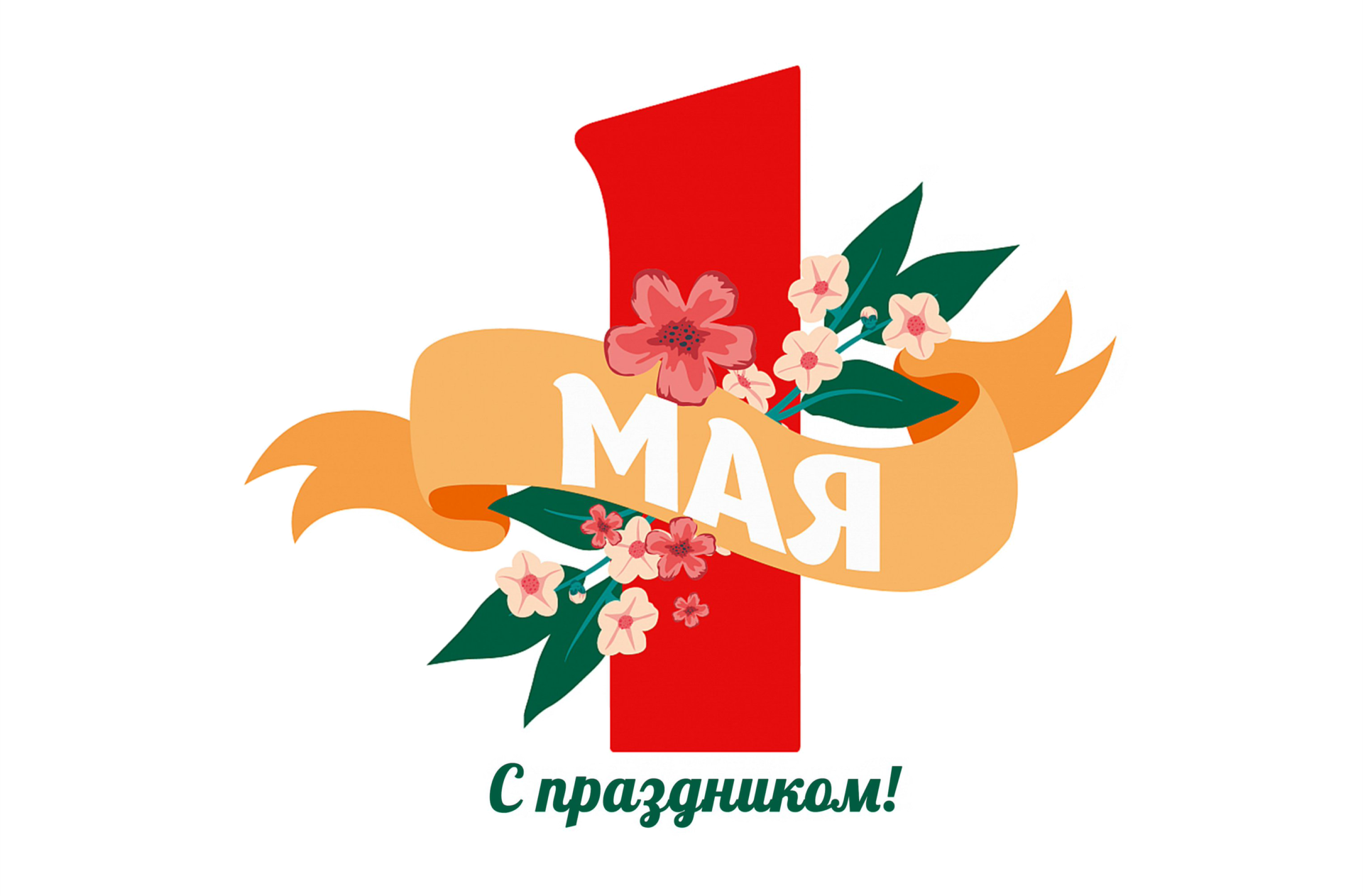 Поздравляем вас с праздником весны и труда!