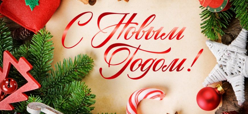 С Новым годом!