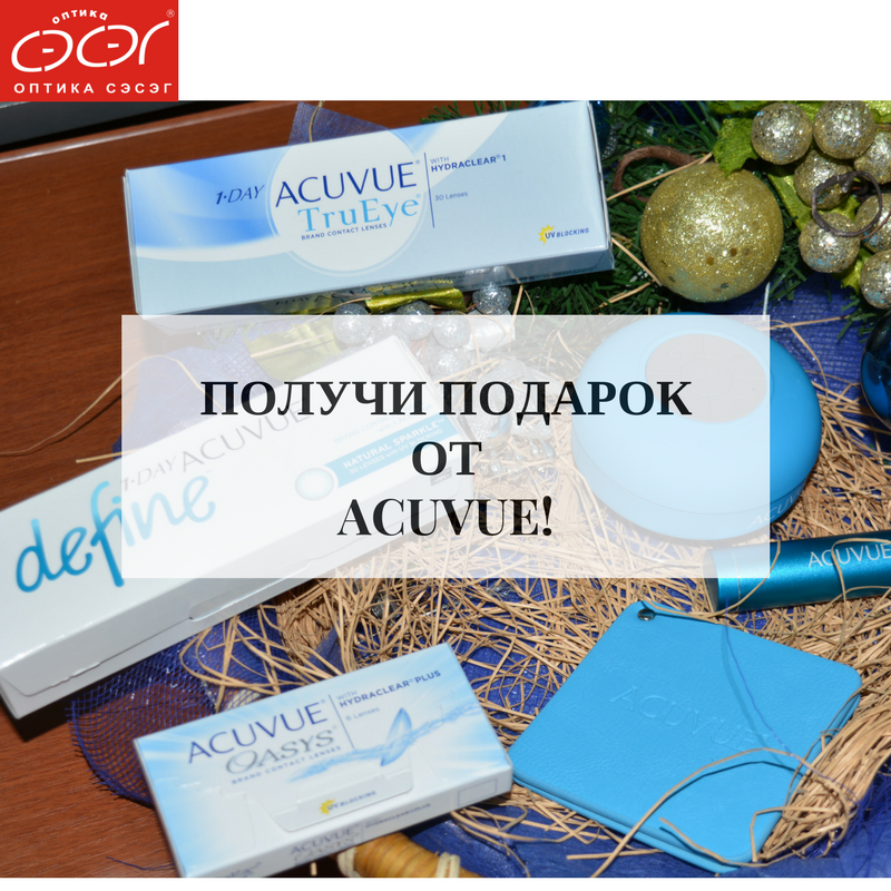 Получи подарок от Acuvue! 
