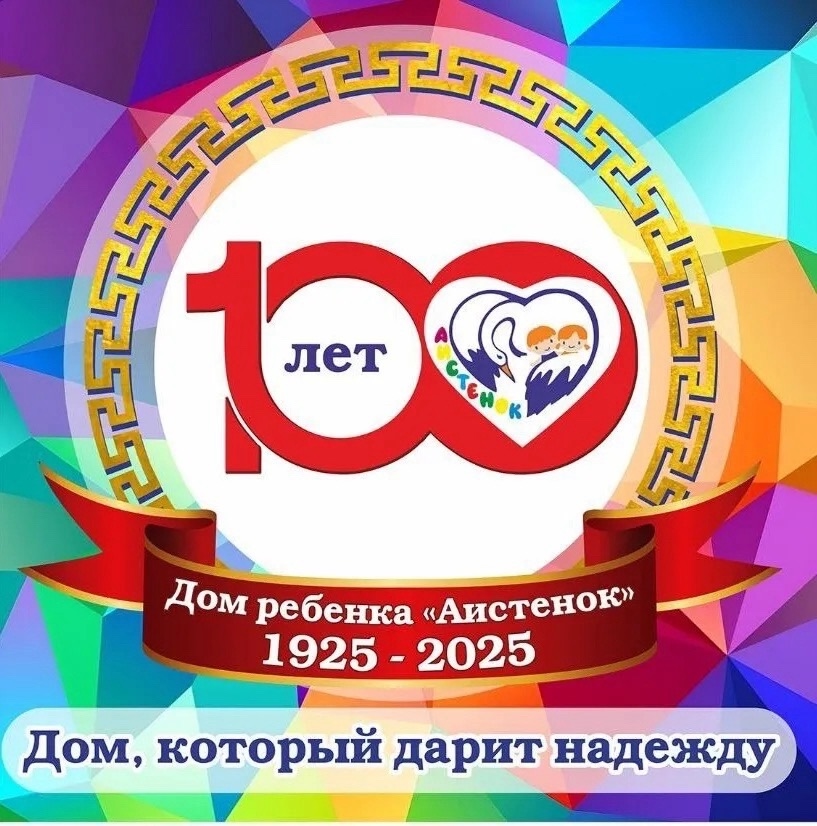 Поздравили наших подопечных — Дом ребёнка «Аистёнок» — со 100-летним юбилеем со дня основания! 
