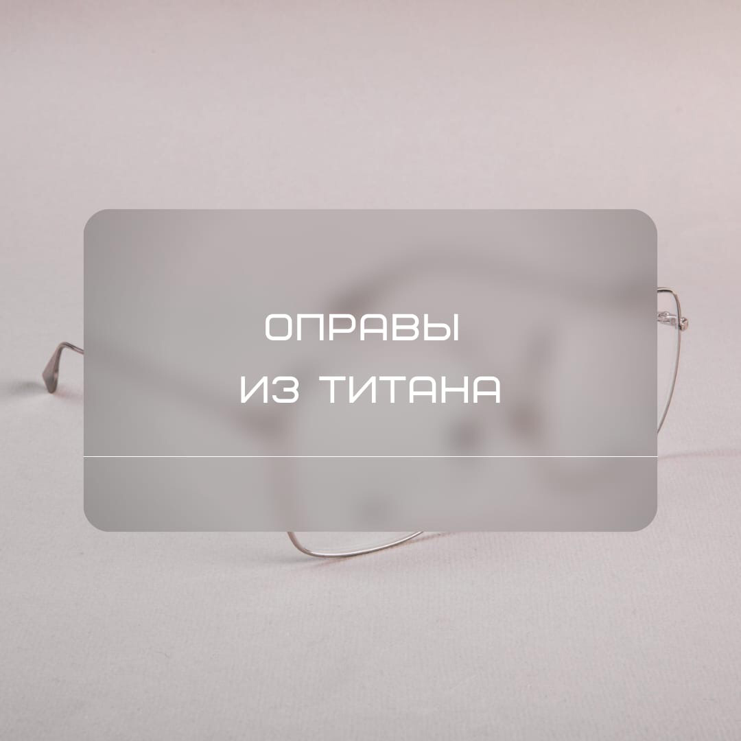 Титан. За что вам стоит оценить оправы из титана