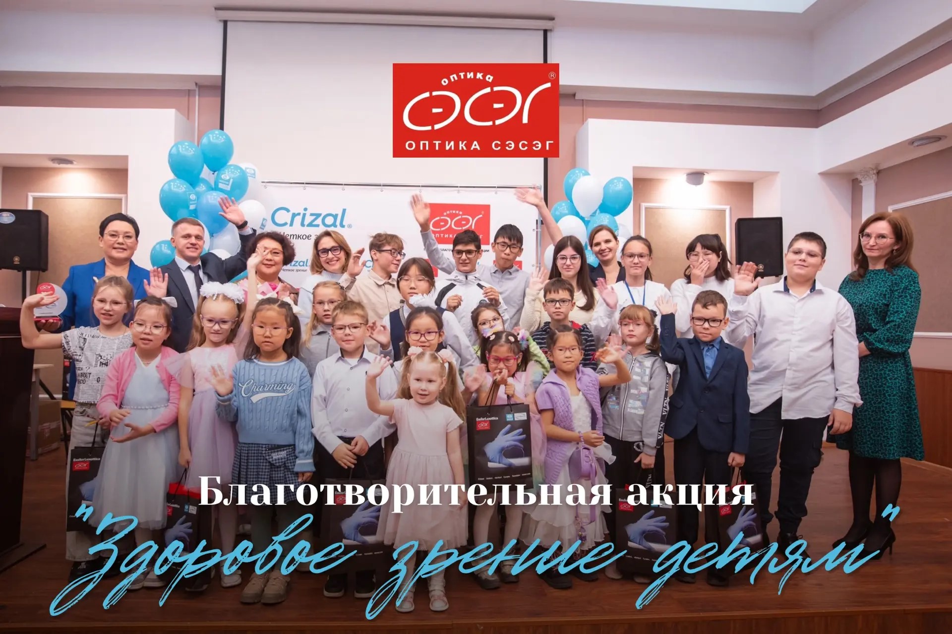 «Оптика Сэсэг» и «EssilorLuxottica» дарят детям ясный взгляд на мир