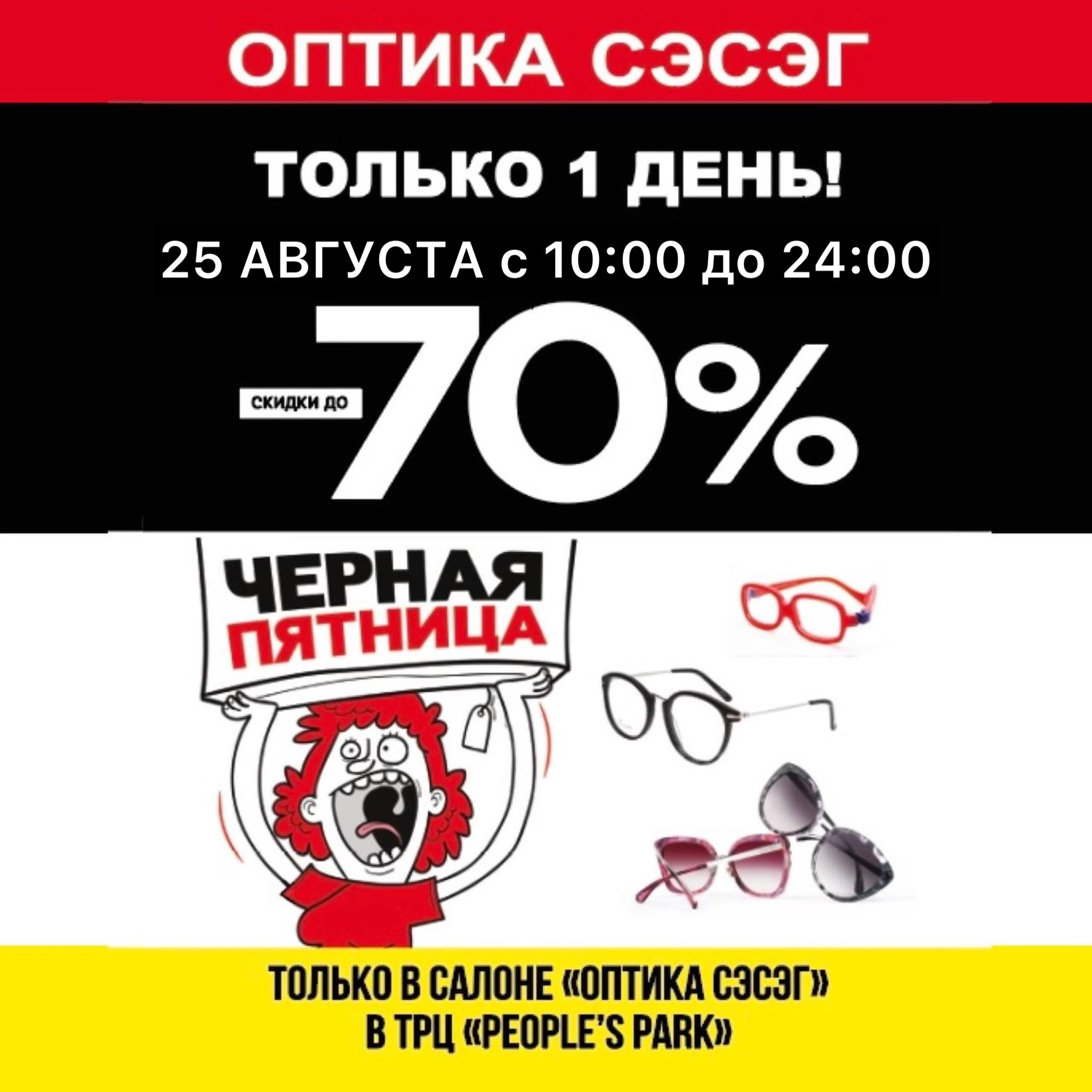 ЧЁРНАЯ ПЯТНИЦА в «Оптике Сэсэг»!