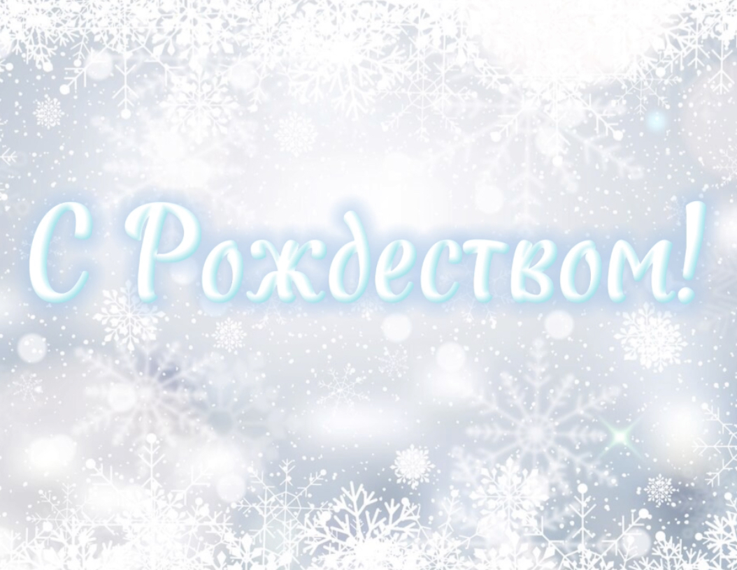 Поздравляем вас Рождеством! 