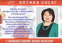 Компания "Оптика Сэсэг" поздравляет всех С Новым годом!