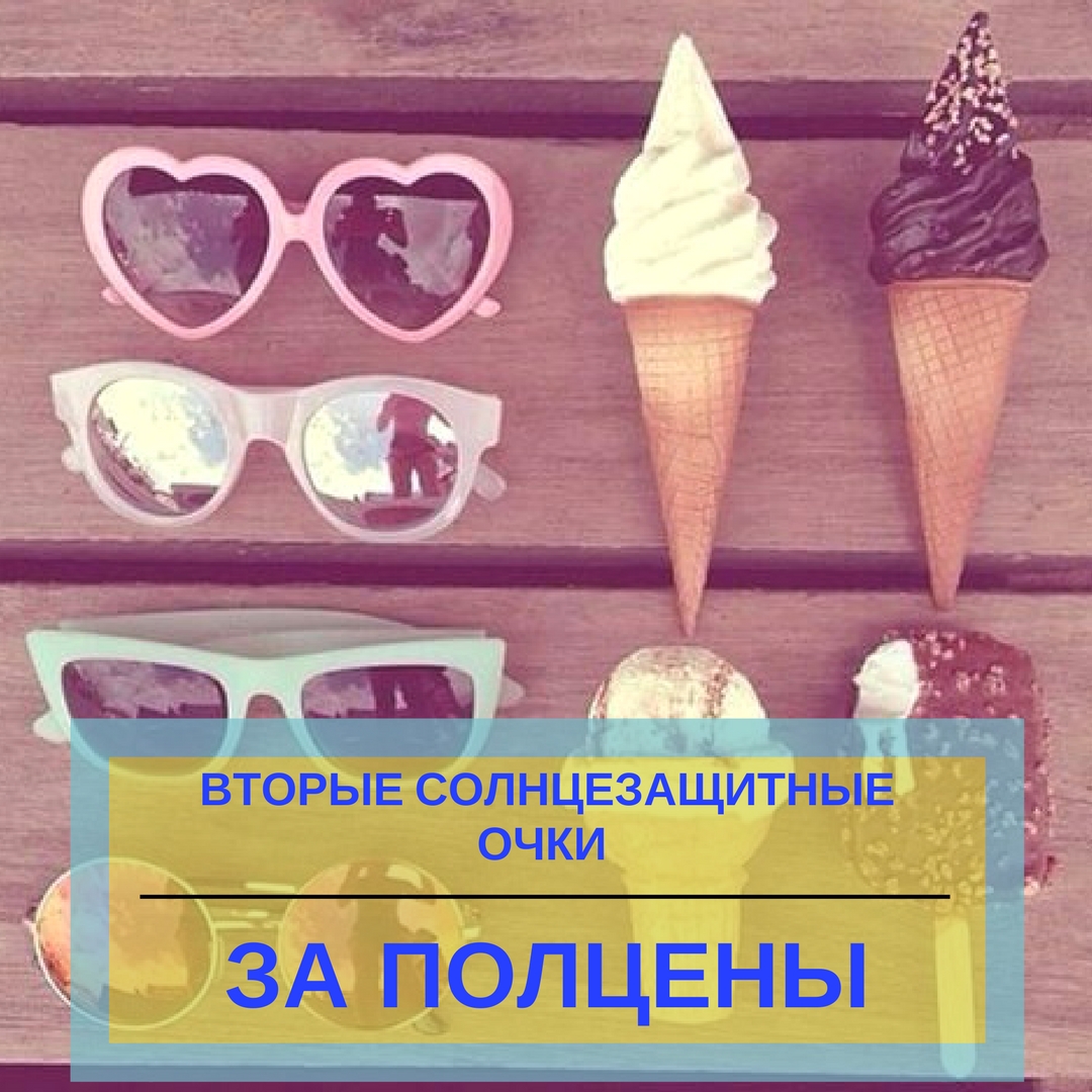 Ураааааа! Лето! Откройте сезон солнца вместе с нами! 