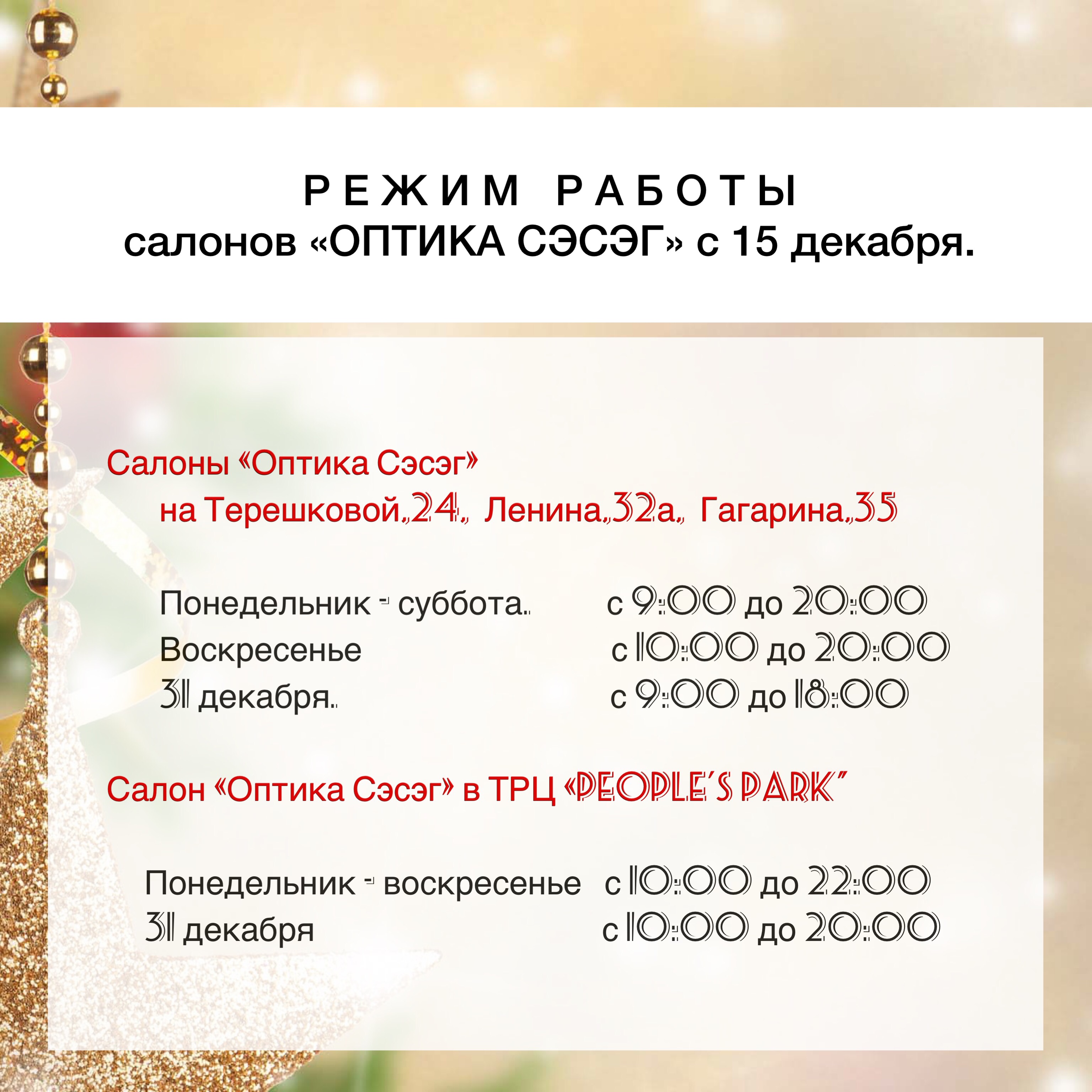 Режим работы салонов «Оптика Сэсэг» с 15 декабря 