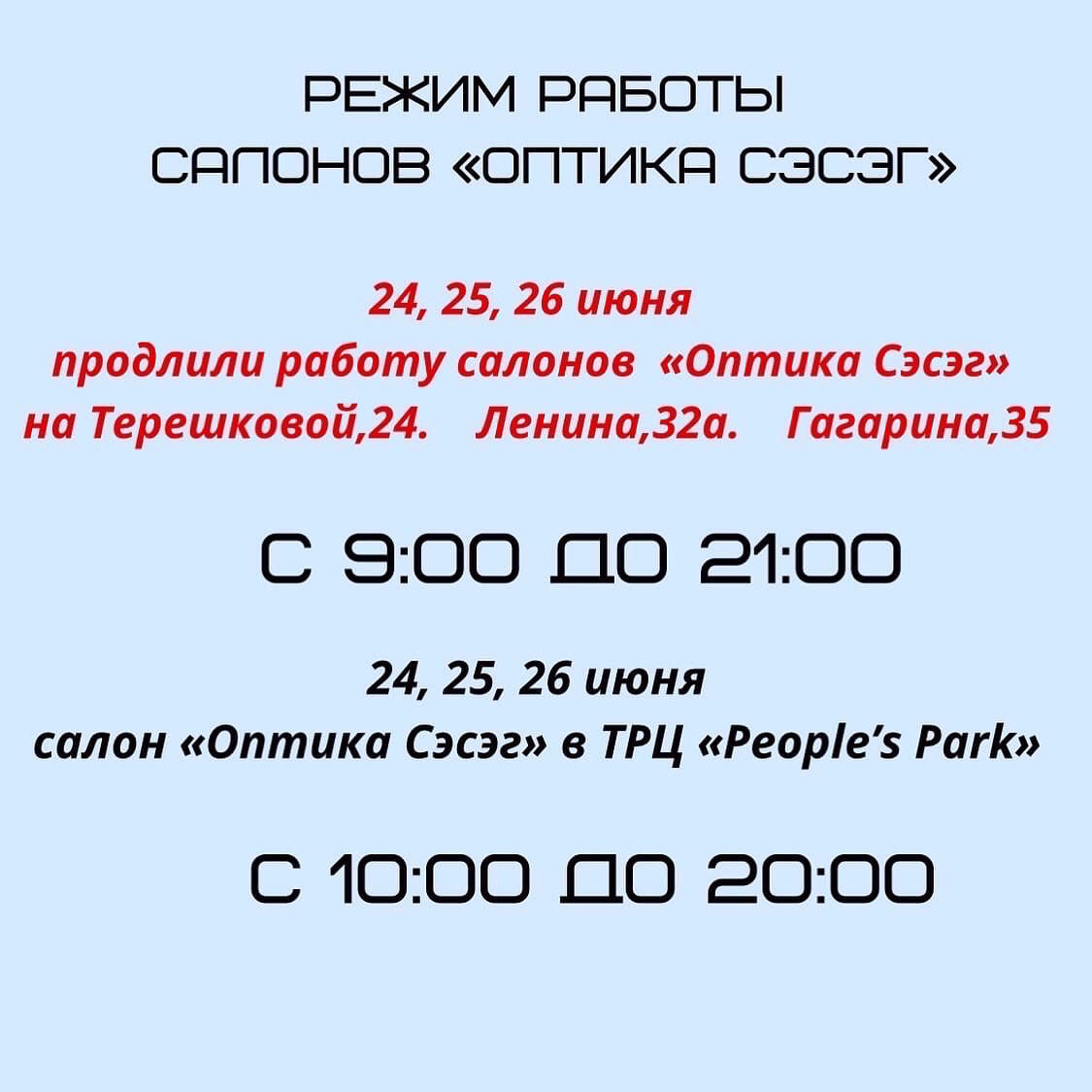 Внимание! 24, 26, 27 июня работаем до 21:00!