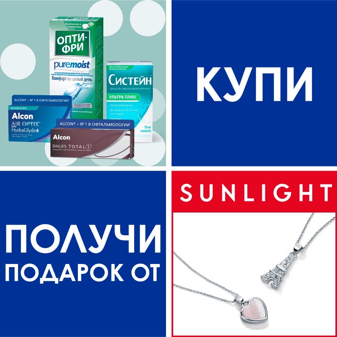 Акция «Купи любой товар Alcon – получи подарок от Sunlight»