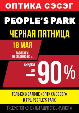 18 мая День супер-распродаж и мега-скидок  «Black Friday» в ТРЦ  People’s Park