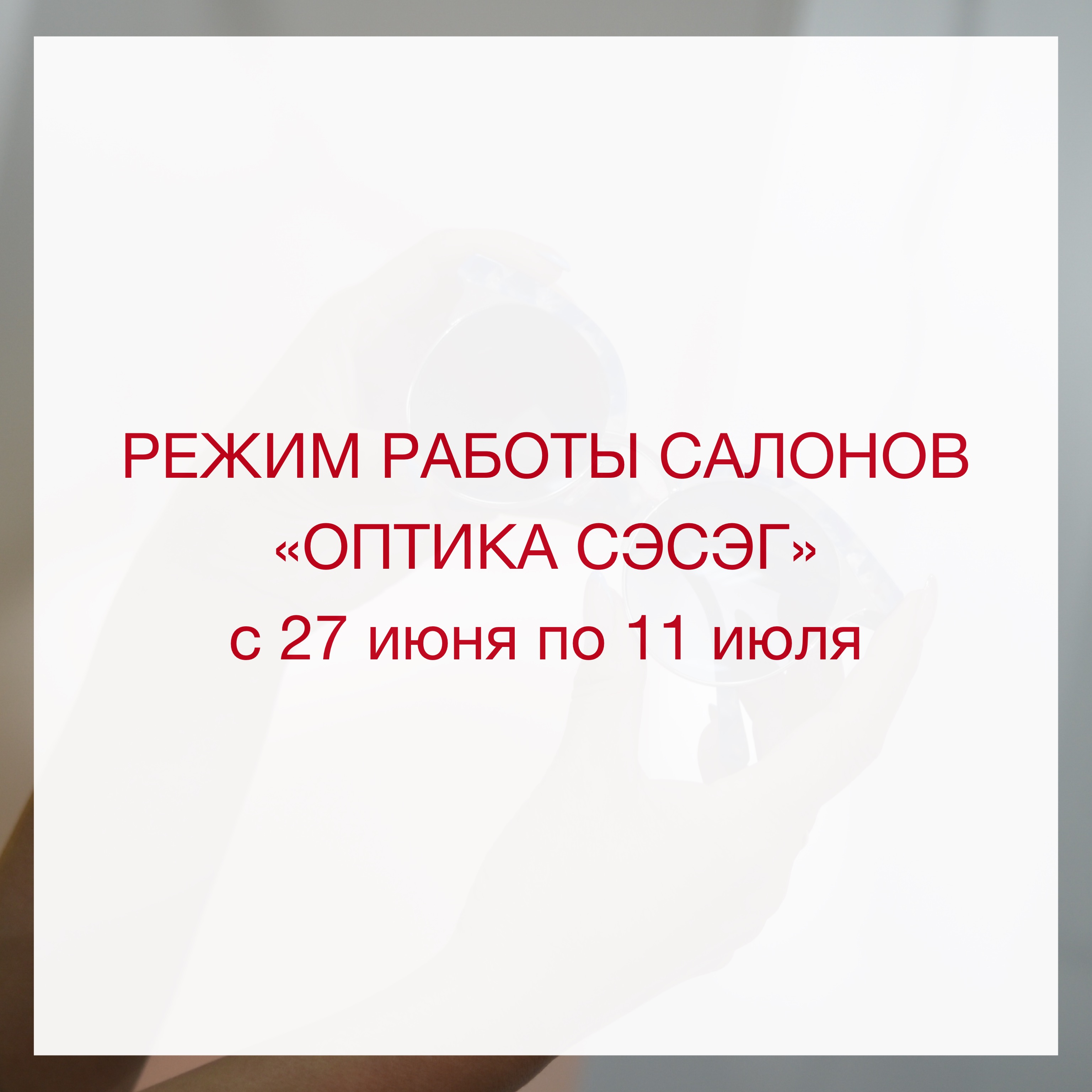 График работы салонов «Оптика Сэсэг» с 27 июня по 11 июля 