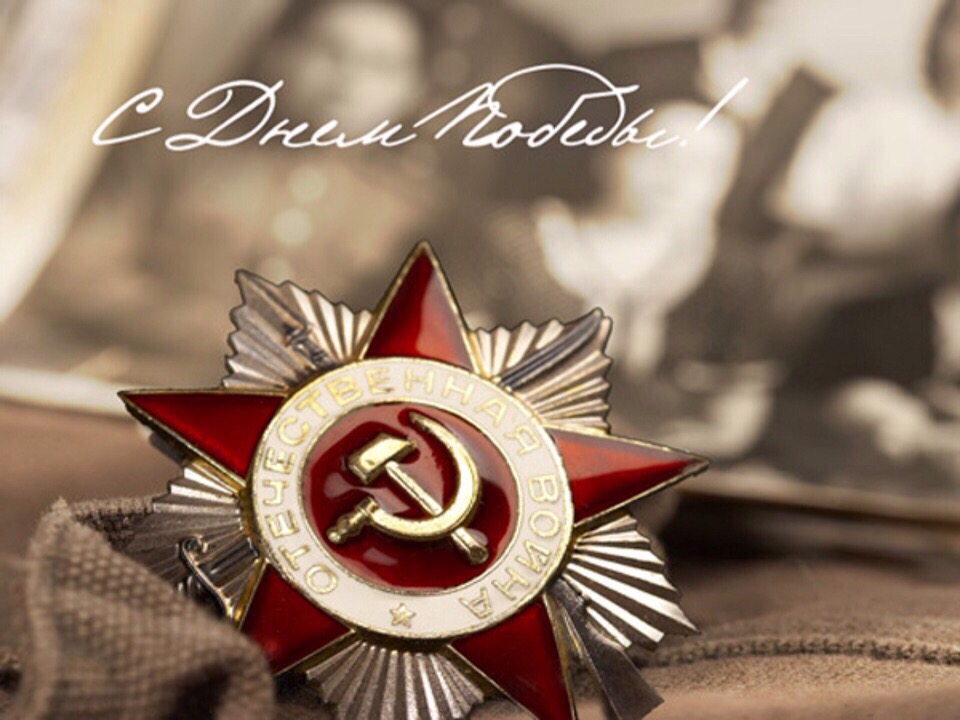 С Днём Победы !