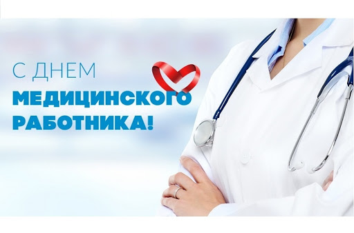С днем Мединского работника!