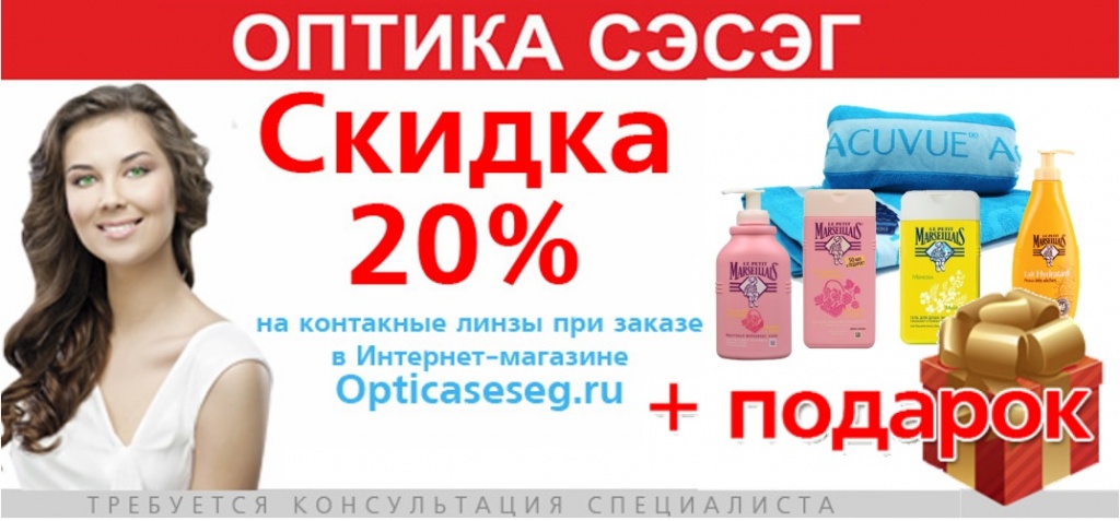 ЗАКАЖИ КОНТАКТНЫЕ ЛИНЗЫ И ПОЛУЧИ СКИДКУ 20% И ПОДАРКИ!