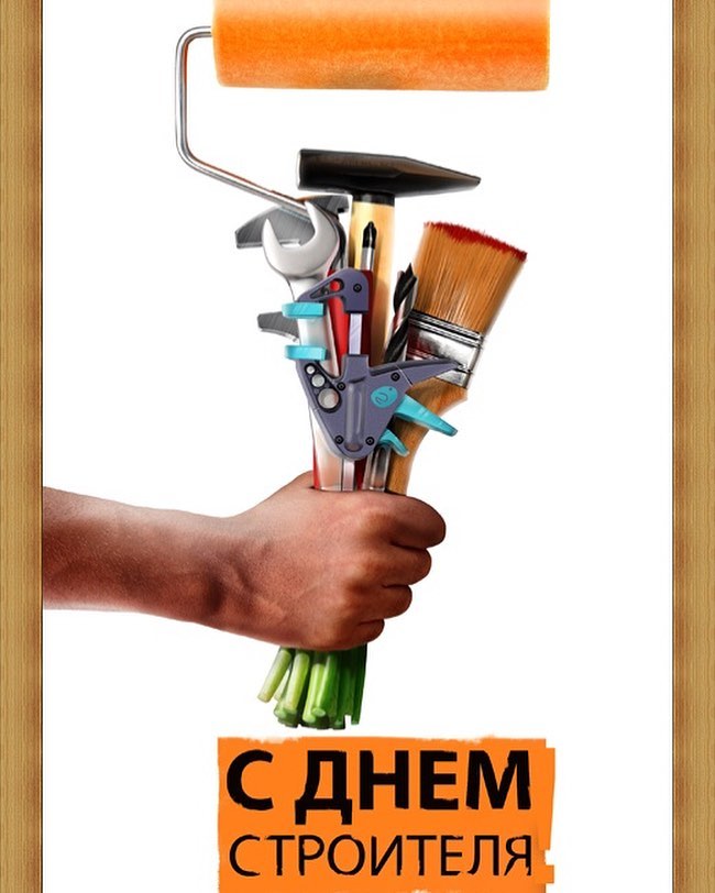 С Днём строителя