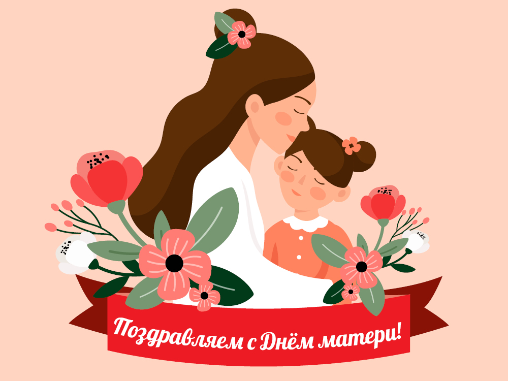 Поздравляем с Днем матери!