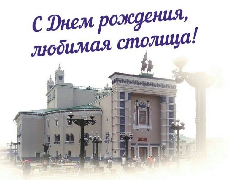 Поздравляем всех жителей города Улан-Удэ с праздником! 