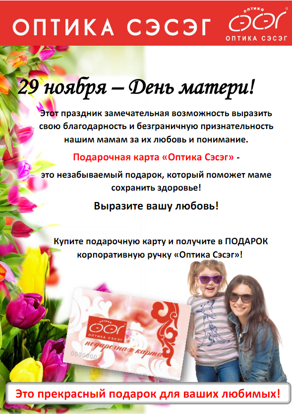 Подарочная карта «Оптика Сэсэг» - это незабываемый подарок, который поможет маме сохранить здоровье!