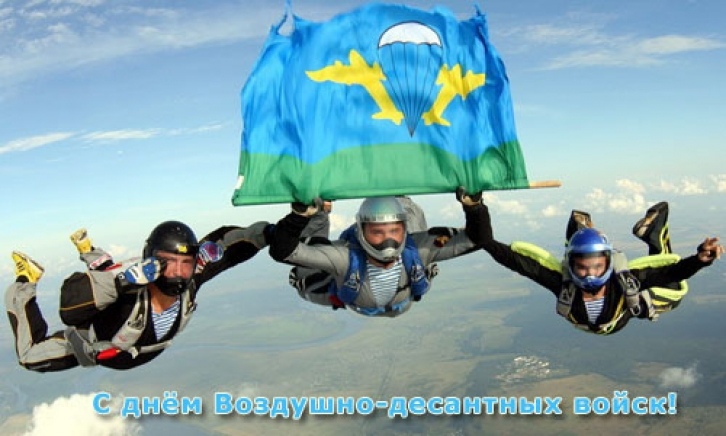С ДНЕМ ВОЗДУШНО-ДЕСАНТНЫХ ВОЙСК!