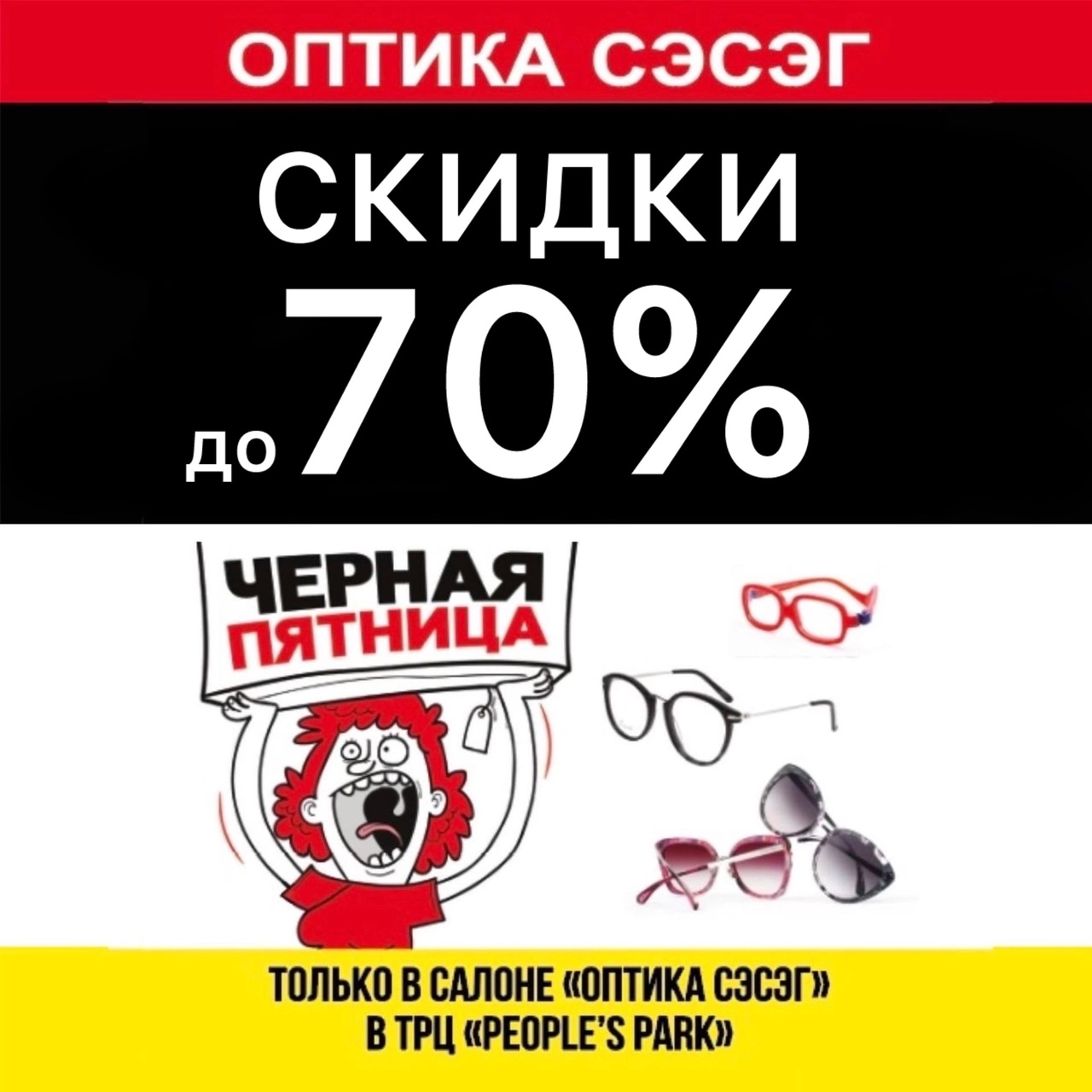 ЧЁРНАЯ ПЯТНИЦА! 17 МАЯ в «ОПТИКЕ СЭСЭГ» в ТРЦ«People’s Park»