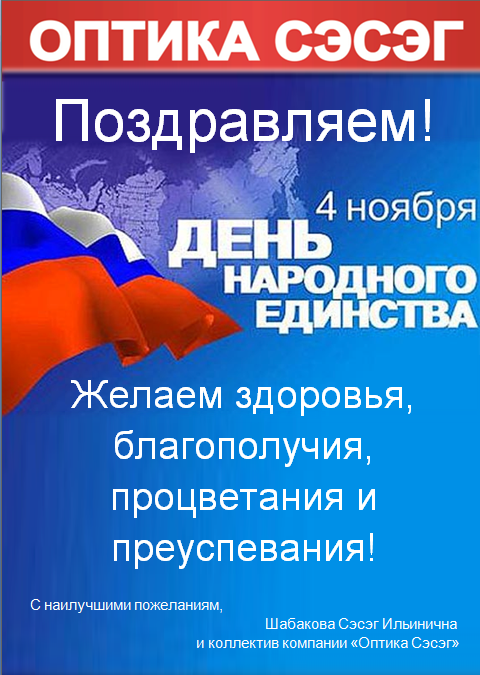 С Днем Народного Единства! 