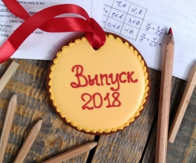 С выпускным! 