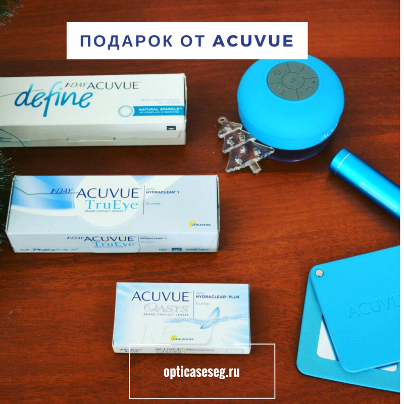 Получи подарок от Acuvue 