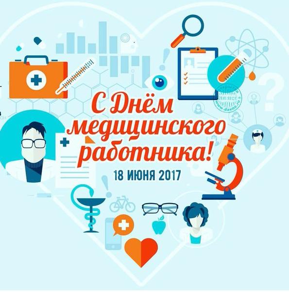 Поздравляем с Днем медицинского работника! 