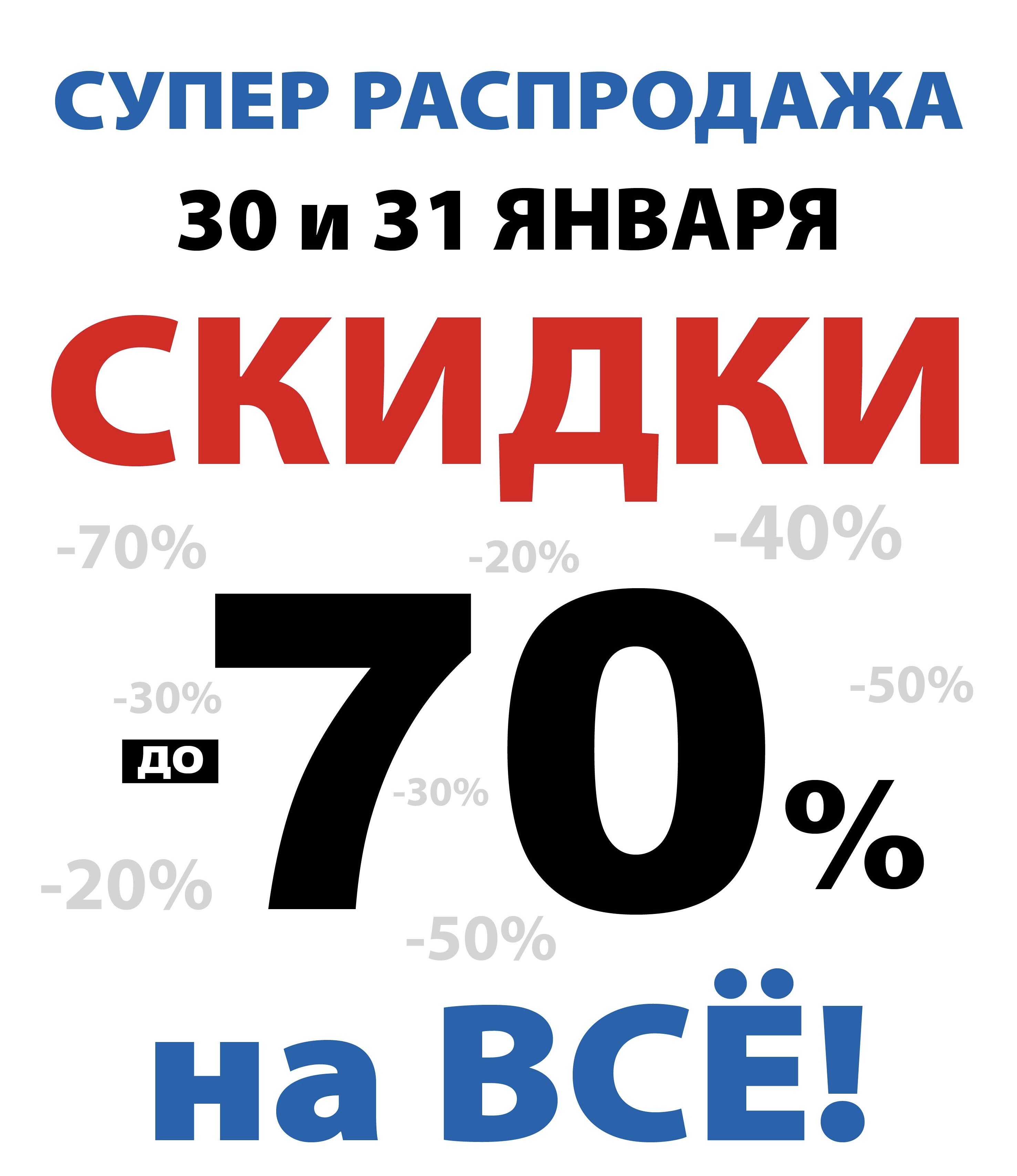 Распродажа! Скидки до 70%! Только 2 дня!