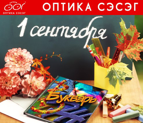 Поздравляем с Днём знаний!