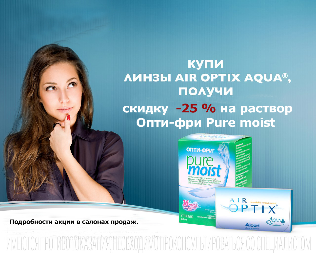 Получи скидку 25 % на раствор Опти Фри Pure Moist !