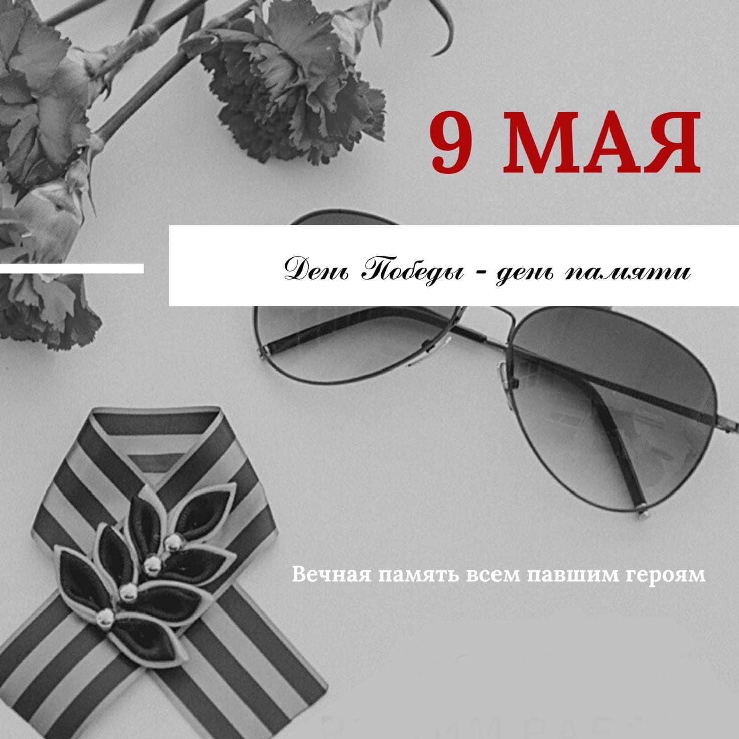 С Днём Победы! 