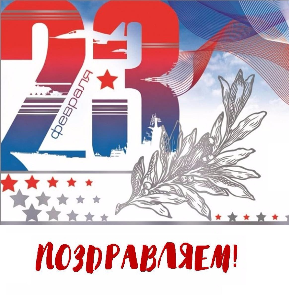 С Днем защитника отечества