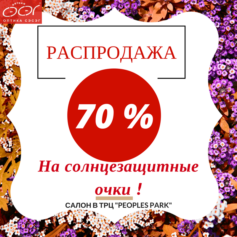 Распродажа! На солнцезащитные очки 70% .