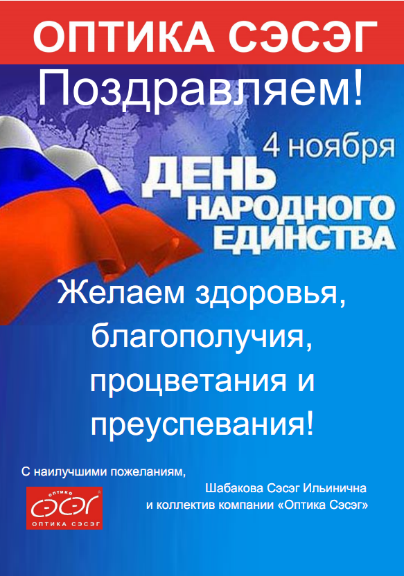 Поздравляем с Днем народного единства! 