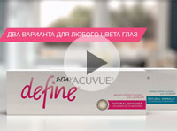 Новые линзы Define 1-day Acuvue